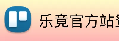 乐竟官方站登录入口 Logo